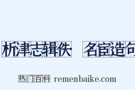析津志辑佚·名宦造句是什么意思的图片